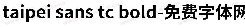 taipei sans tc bold字体转换